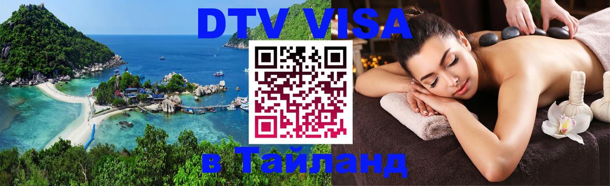 Долгосрочная виза DTV в Тайланд Канберра 