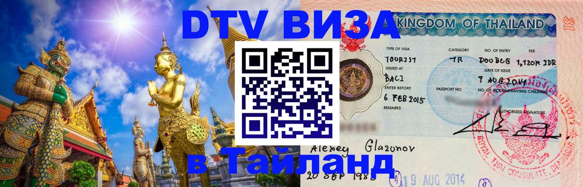 Сколько стоит виза DTV в Тайланд 